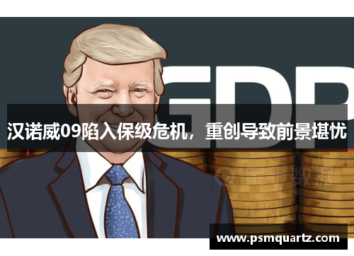 汉诺威09陷入保级危机，重创导致前景堪忧